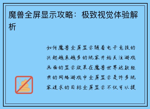 魔兽全屏显示攻略：极致视觉体验解析