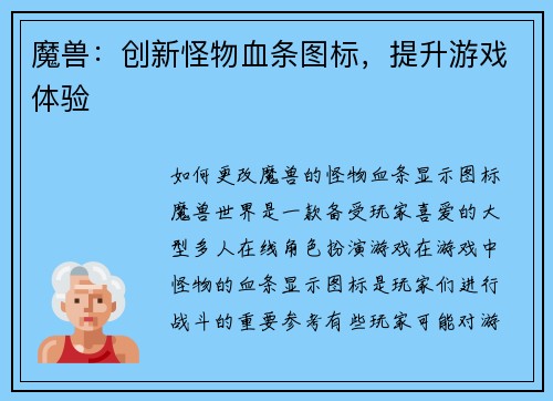 魔兽：创新怪物血条图标，提升游戏体验