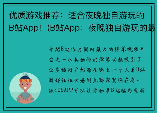 优质游戏推荐：适合夜晚独自游玩的B站App！(B站App：夜晚独自游玩的最佳推荐！)