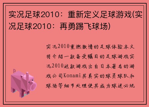 实况足球2010：重新定义足球游戏(实况足球2010：再勇踢飞球场)