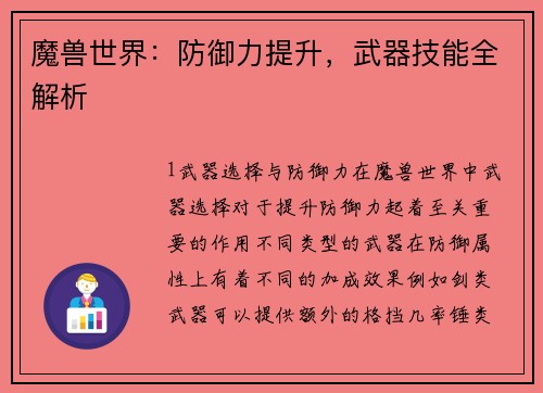 魔兽世界：防御力提升，武器技能全解析