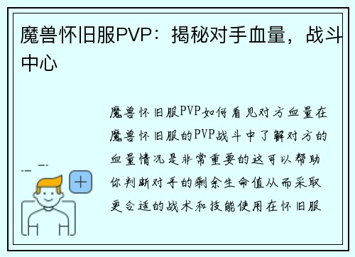 魔兽怀旧服PVP：揭秘对手血量，战斗中心